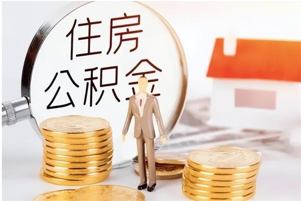 沧县如何取出封存的公积金（怎么把封存的住房公积金取出来）