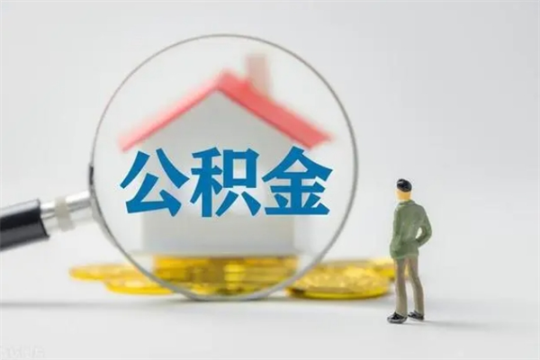 沧县个人如何领取公积金（个人领取住房公积金流程）