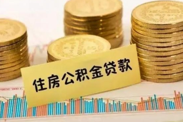 沧县公积金离职怎么取（公积金离职了怎么取）