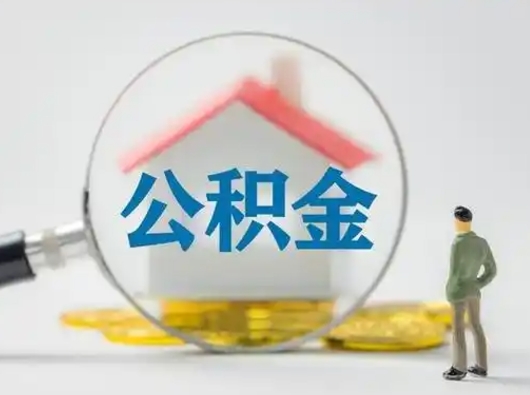 沧县怎么领取个人公积金（怎么领取住房公积金?）