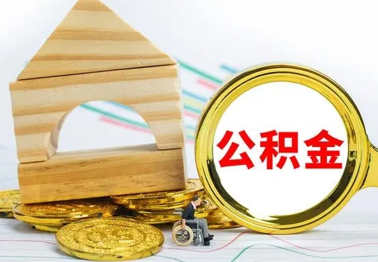 沧县离职后如何公积金取（离职后公积金取出流程）