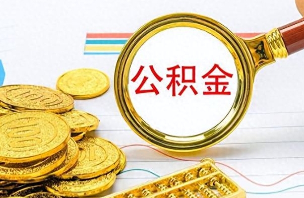 沧县住房公积金如何一次性提（公积金一次性提取方法）